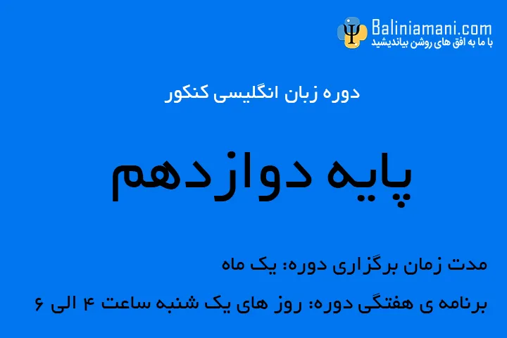 ثبت نام  زبان انگلیسی - پایه دوازدهم